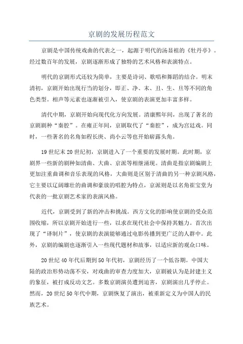京剧的发展历程范文