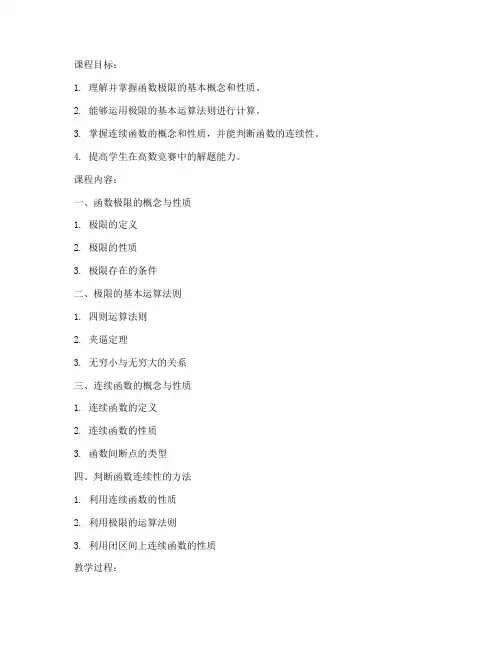 高数竞赛讲课教案模板范文