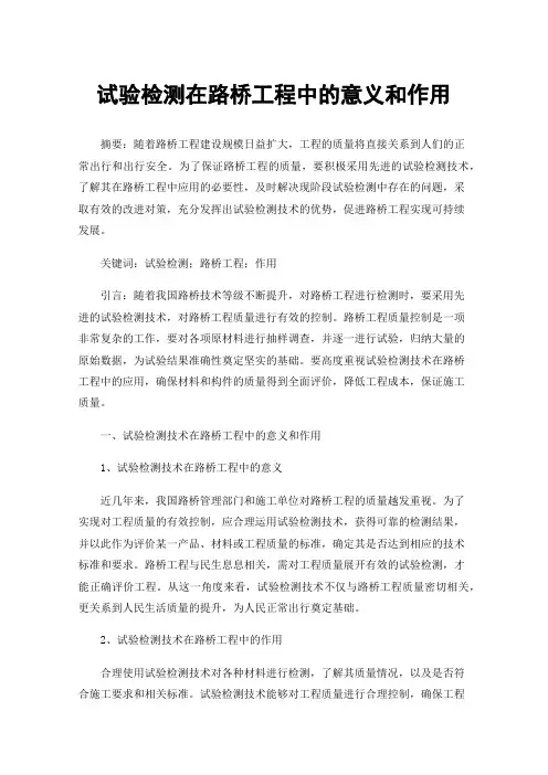 试验检测在路桥工程中的意义和作用