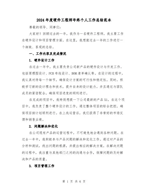 2024年度硬件工程师年终个人工作总结范本(2篇)