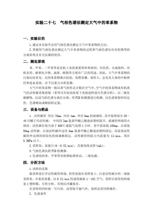 二十七气相色谱法测定大气中的苯系物