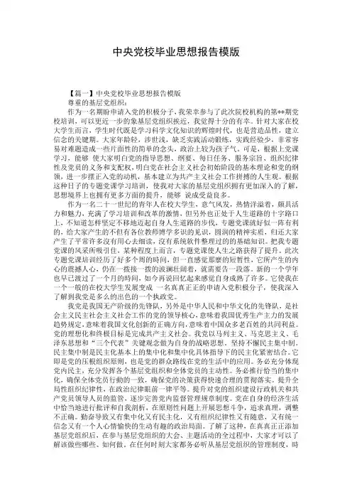 中央党校毕业思想报告模版