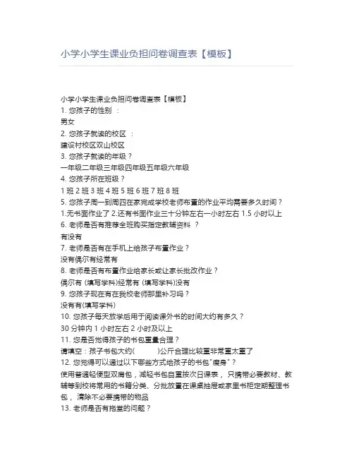 小学小学生课业负担问卷调查表