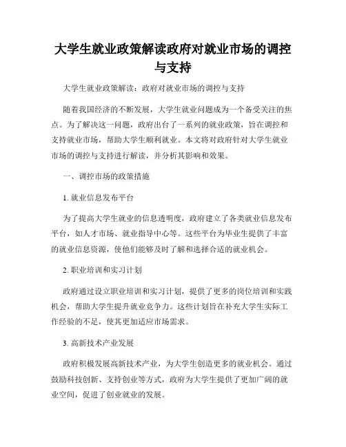 大学生就业政策解读政府对就业市场的调控与支持