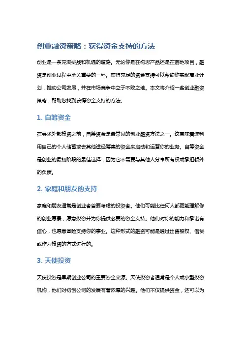 创业融资策略：获得资金支持的方法