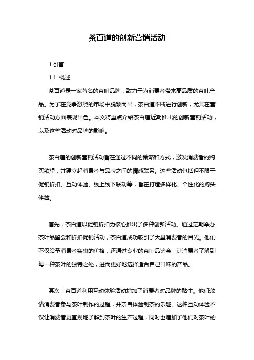 茶百道的创新营销活动