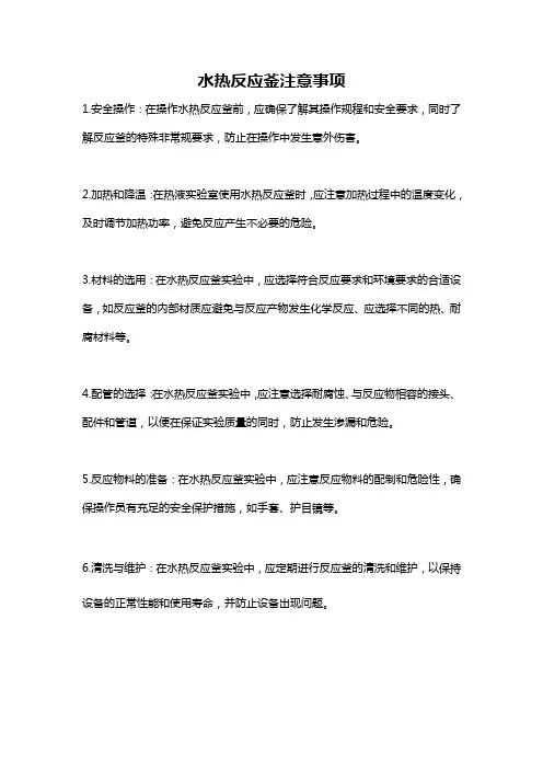 水热反应釜注意事项