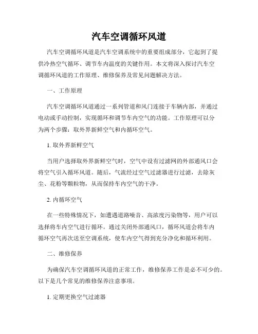 汽车空调循环风道
