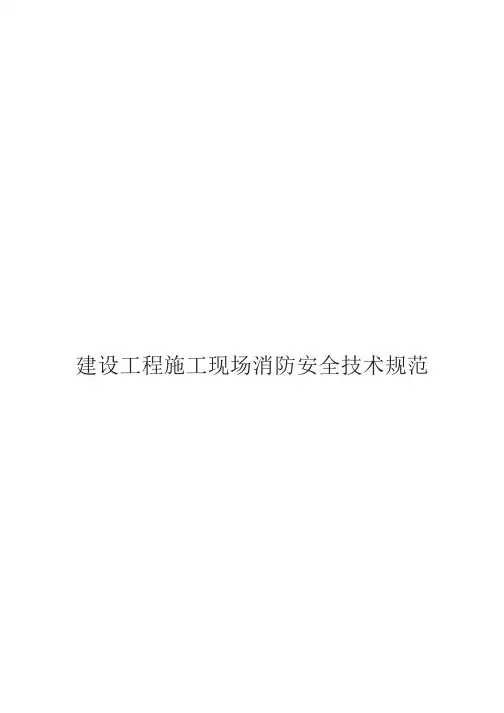 建设工程施工现场消防安全技术规范2011版
