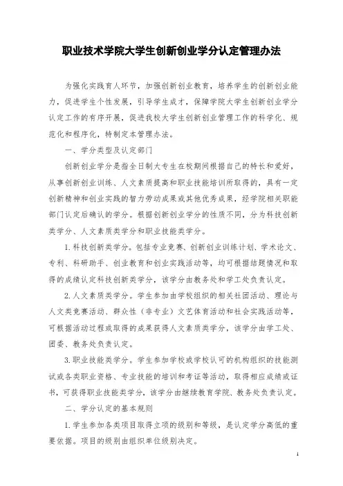 大学生创新创业学分认定管理办法
