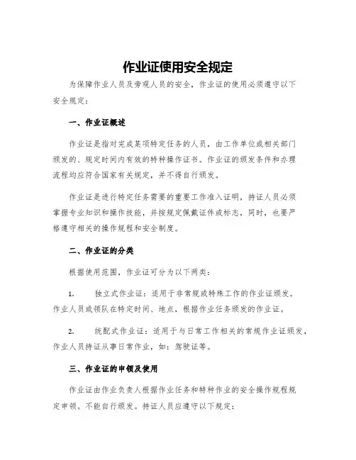作业证使用安全规定