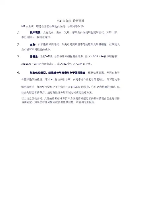 m3白血病 诊断标准