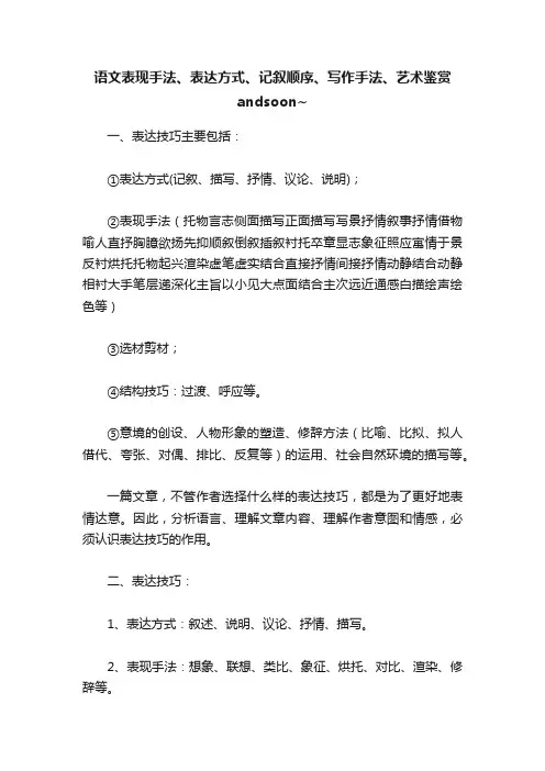 语文表现手法、表达方式、记叙顺序、写作手法、艺术鉴赏andsoon~