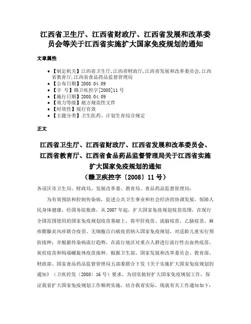 江西省卫生厅、江西省财政厅、江西省发展和改革委员会等关于江西省实施扩大国家免疫规划的通知