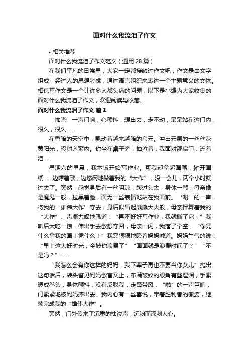 面对什么我流泪了作文