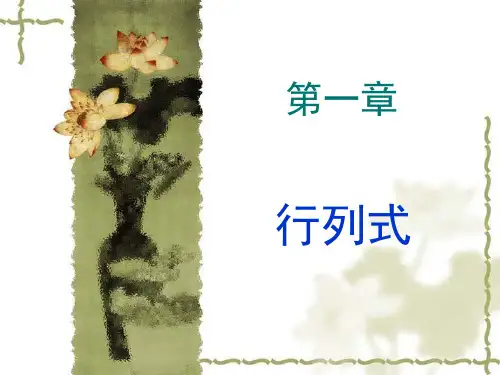 线代第一章