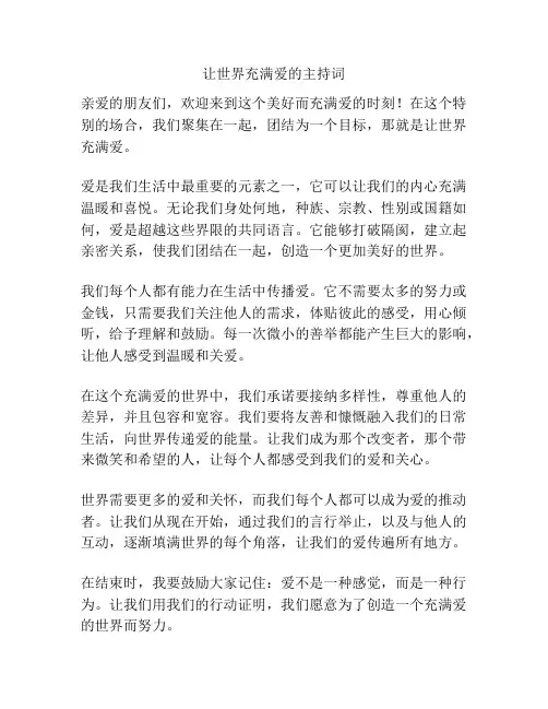 让世界充满爱的主持词