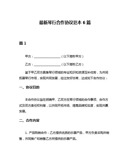 最新琴行合作协议范本6篇