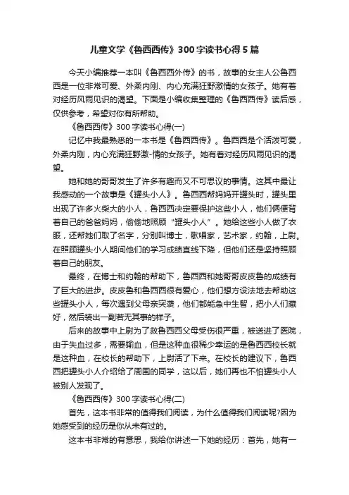 儿童文学《鲁西西传》300字读书心得5篇
