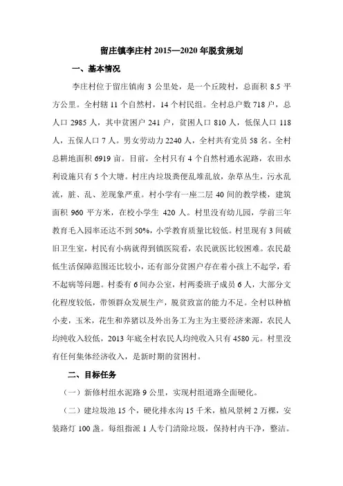留庄镇李庄村2015—2020年脱贫规划