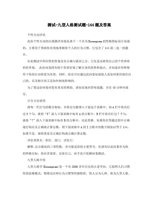 测试-九型人格测试题-144题及答案