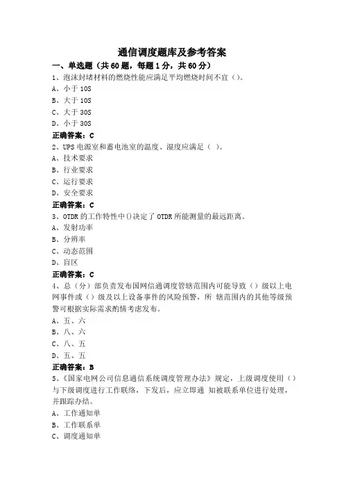 通信调度题库及参考答案