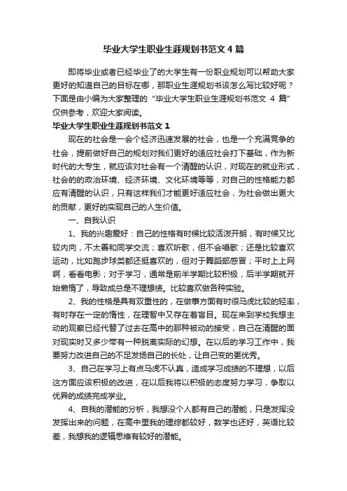 毕业大学生职业生涯规划书范文4篇