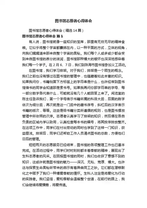 图书馆志愿者心得体会（精选14篇）