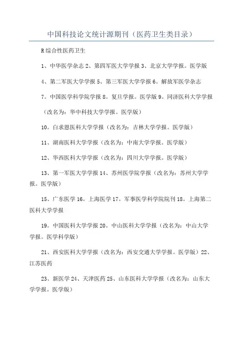 中国科技论文统计源期刊(医药卫生类目录)