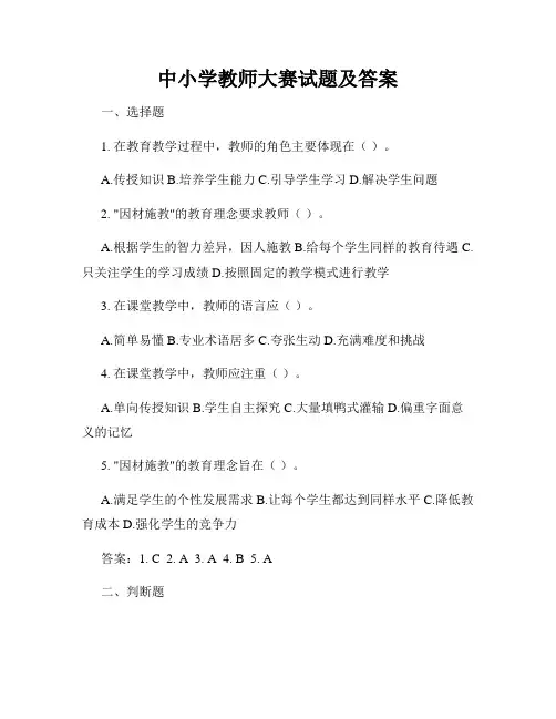 中小学教师大赛试题及答案