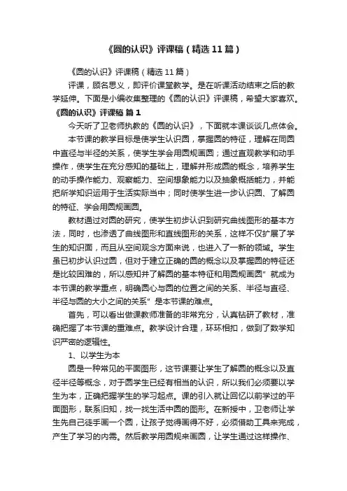 《圆的认识》评课稿（精选11篇）