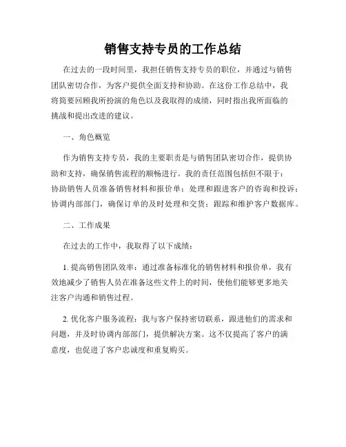销售支持专员的工作总结