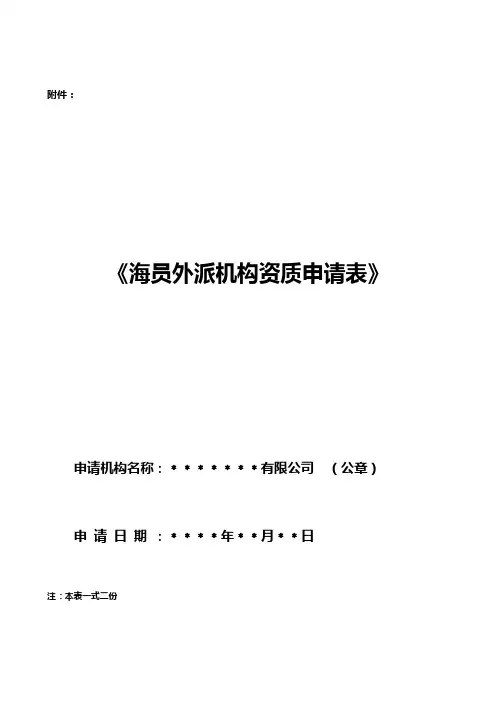 《海员外派机构资质申请表》(范本)