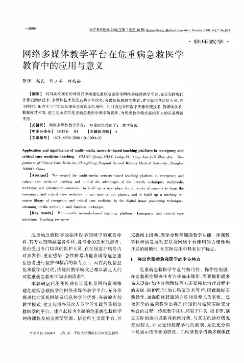网络多媒体教学平台在危重病急救医学教育中的应用与意义