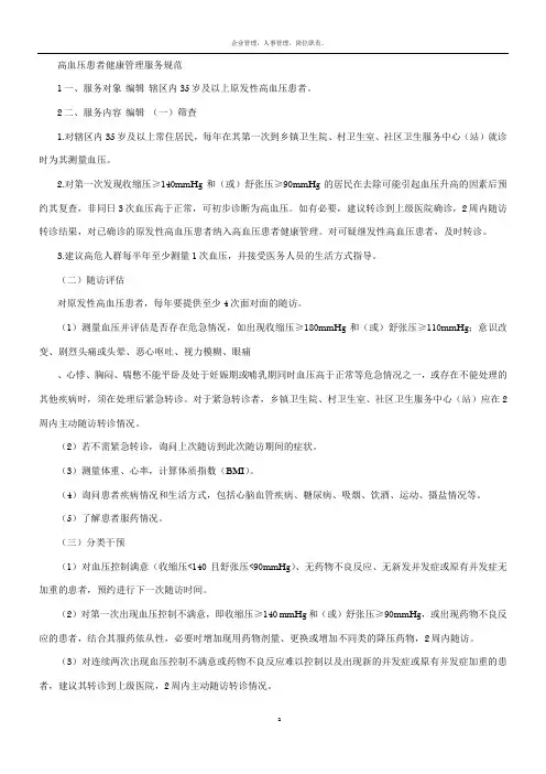 高血压患者健康管理服务规范