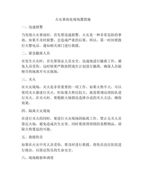 火灾事故处现场置措施
