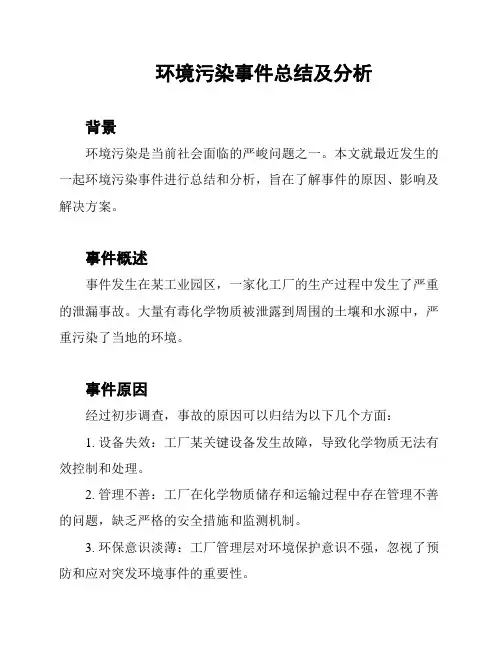 环境污染事件总结及分析