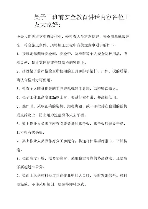 架子工“晨会”“班前会”讲话内容