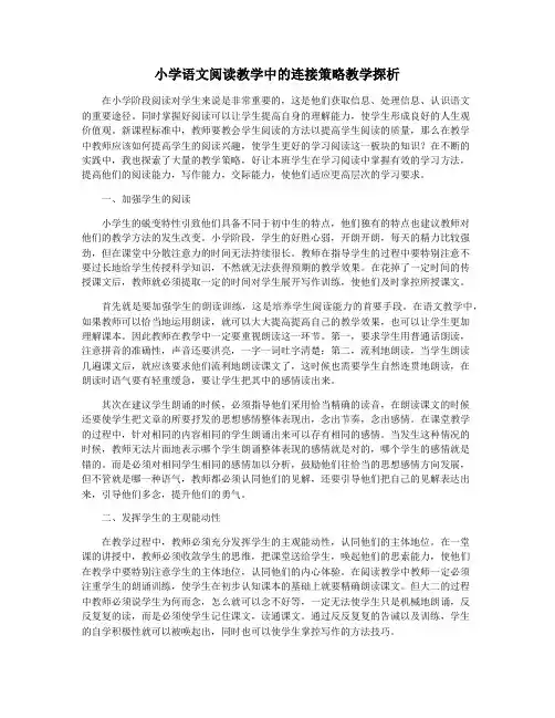 小学语文阅读教学中的连接策略教学探析