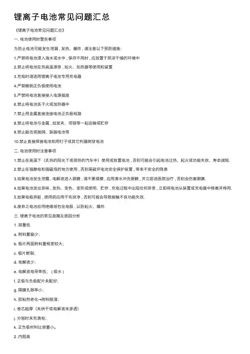 锂离子电池常见问题汇总