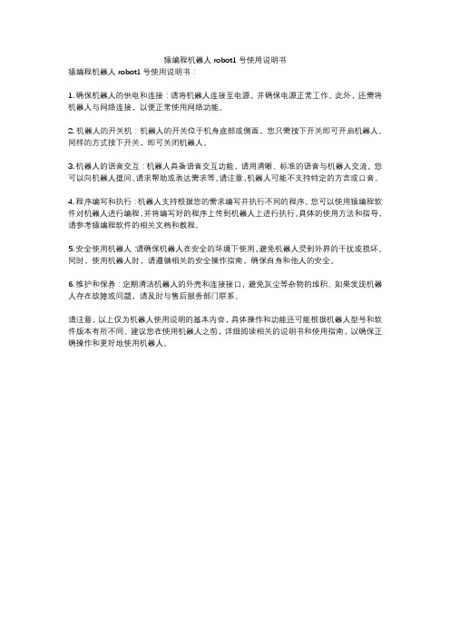 猿编程机器人robot1号使用说明书