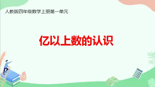 人教版四年级数学上册第一单元《亿以上数的认识》ppt课件