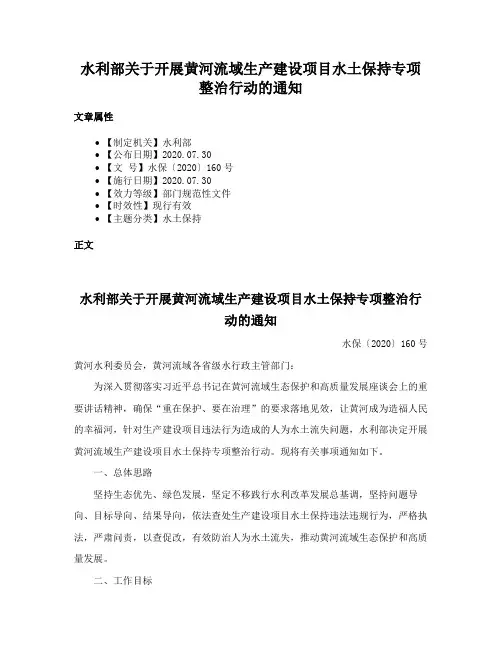 水利部关于开展黄河流域生产建设项目水土保持专项整治行动的通知