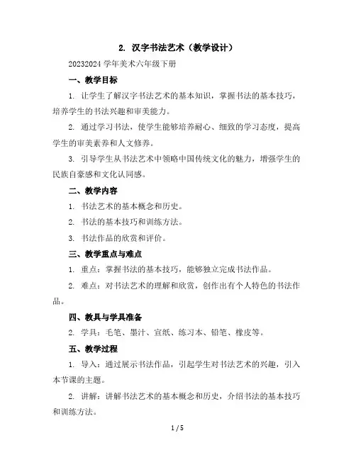 2.汉字书法艺术(教学设计)2023-2024学年美术六年级下册