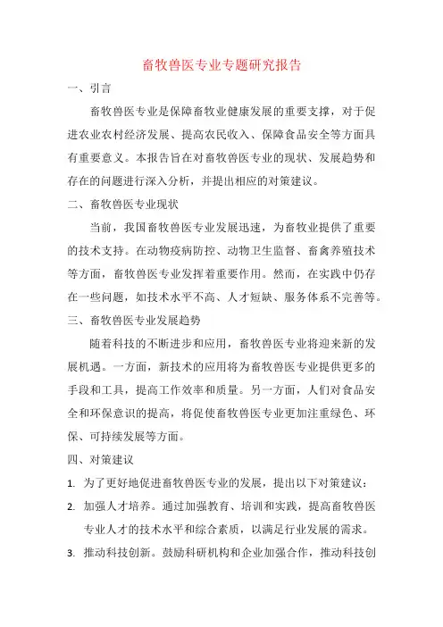 畜牧兽医专业专题研究报告