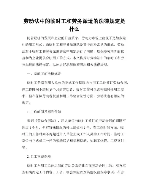 劳动法中的临时工和劳务派遣的法律规定是什么