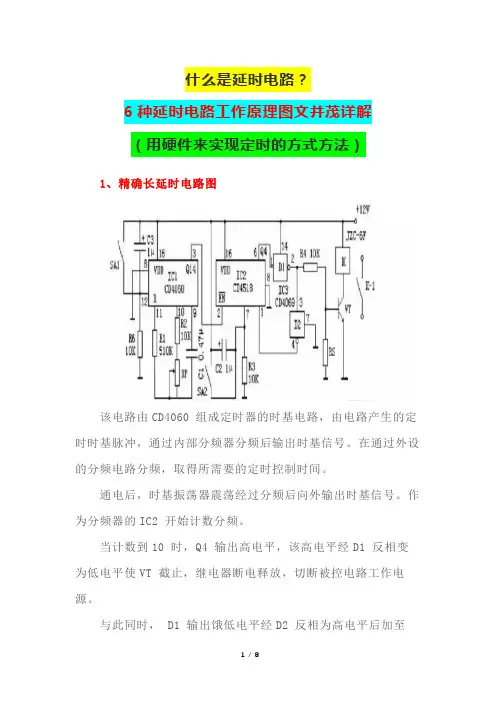 什么是延时电路？6种延时电路工作原理图文并茂详解(用硬件来实现定时的方式方法)