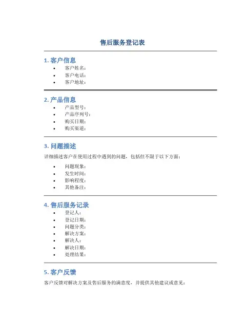 售后服务登记表