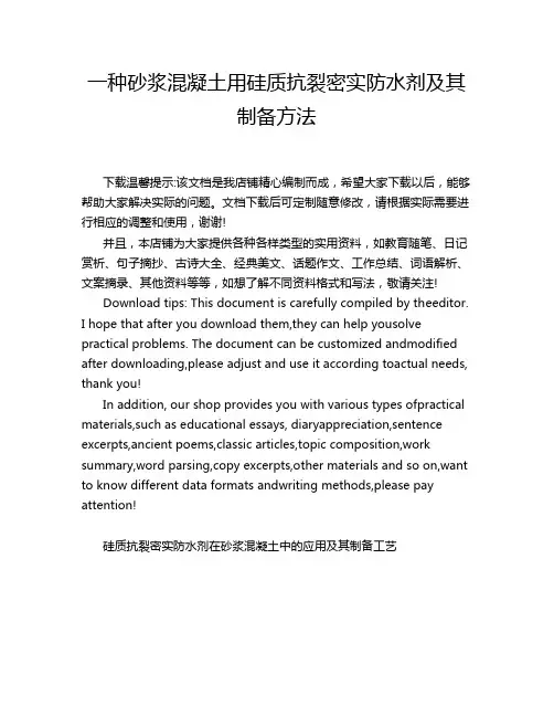 一种砂浆混凝土用硅质抗裂密实防水剂及其制备方法