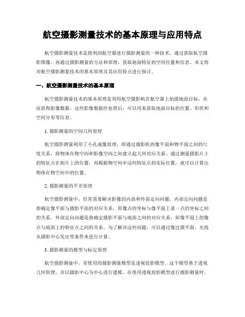 航空摄影测量技术的基本原理与应用特点